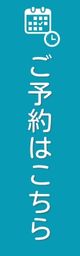ＷＥＢ予約