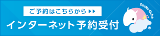 ＷＥＢ予約