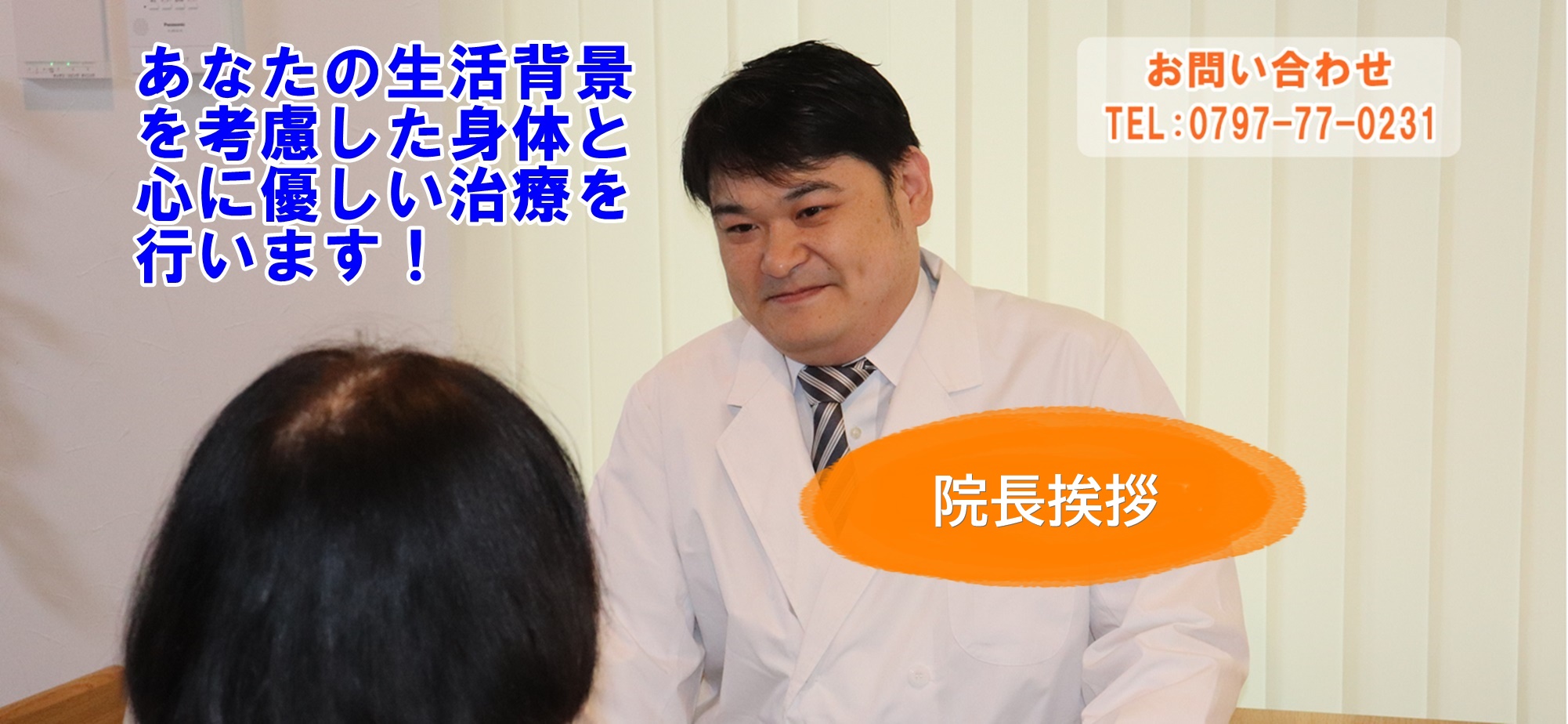 院長挨拶